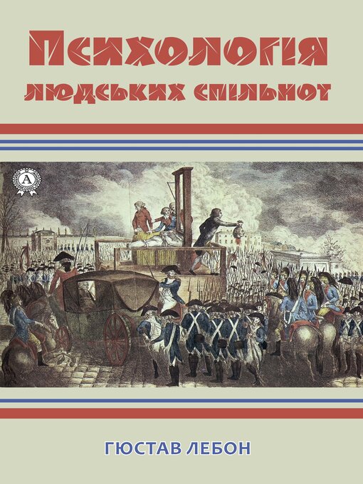 Title details for Психологія людських спільнот by Гюстав Лебон - Available